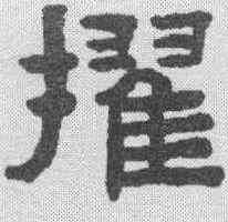 擢,陳鴻壽 ,書法字典
